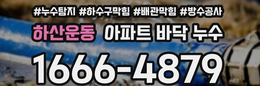 하산운동 아파트 바닥 누수