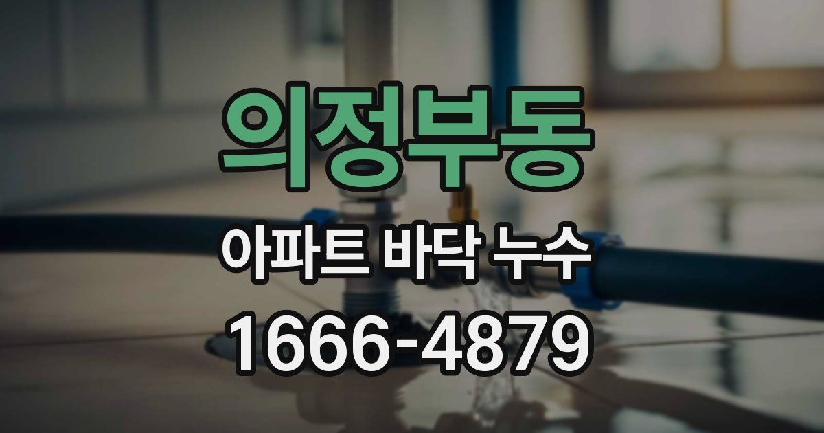 의정부동 아파트 바닥 누수