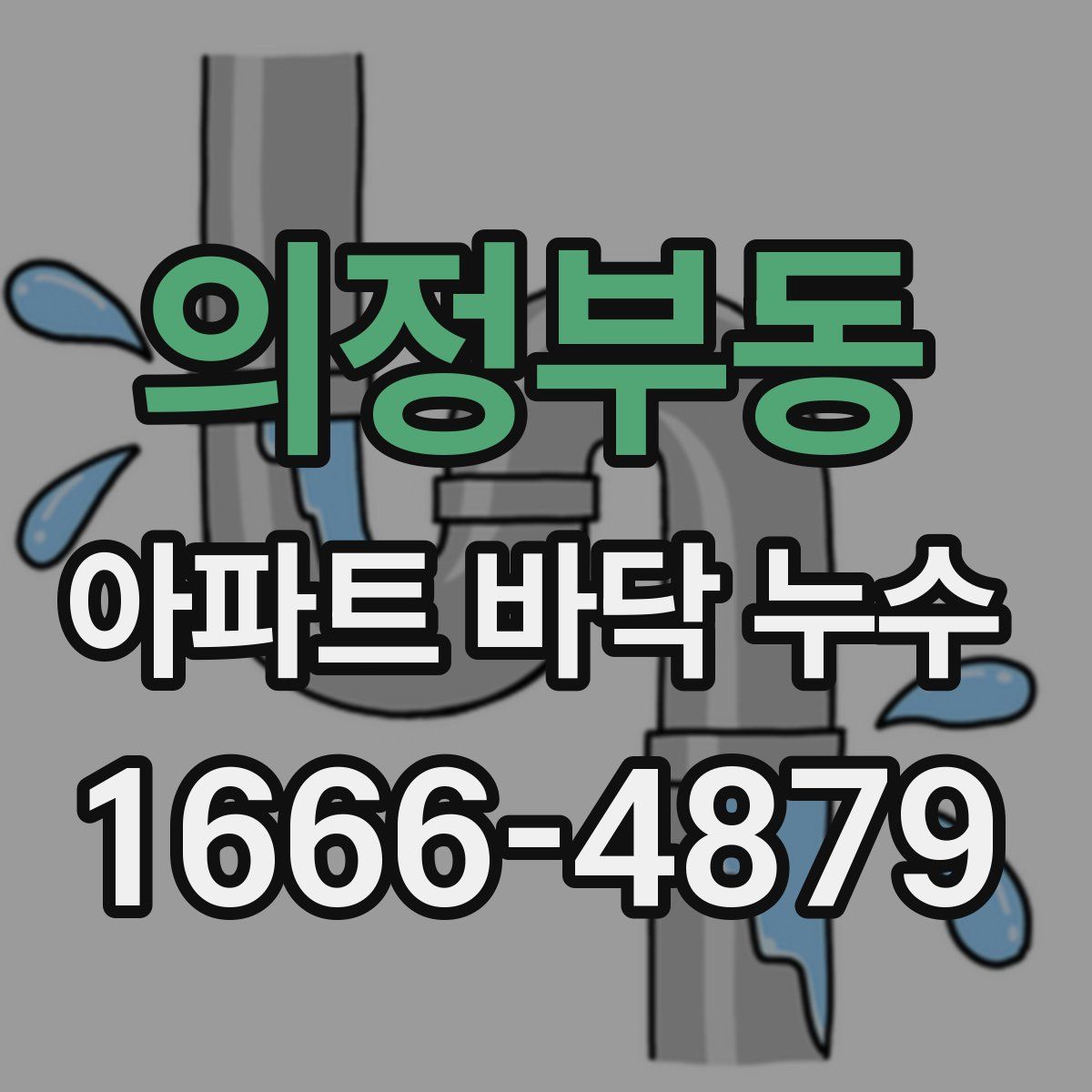 의정부동 아파트 바닥 누수