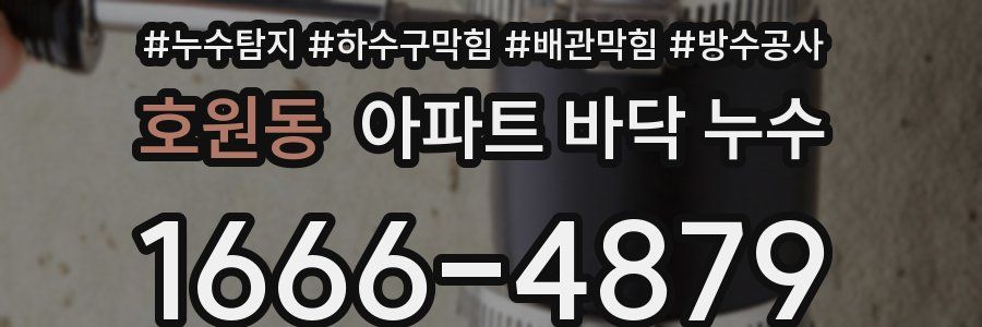 호원동 아파트 바닥 누수