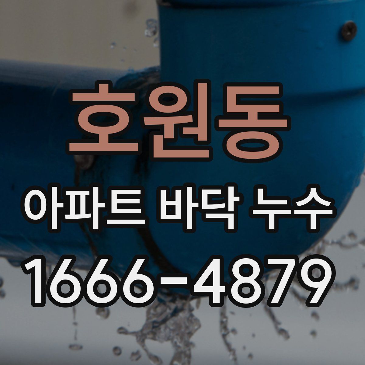 호원동 아파트 바닥 누수