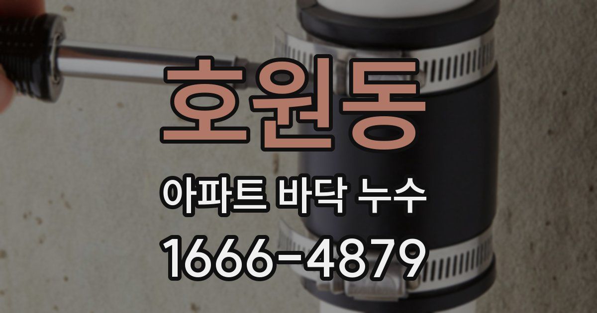 호원동 아파트 바닥 누수