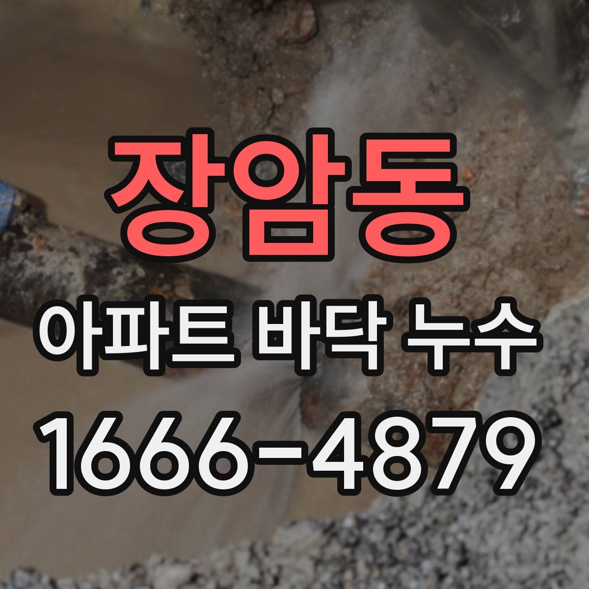 장암동 아파트 바닥 누수