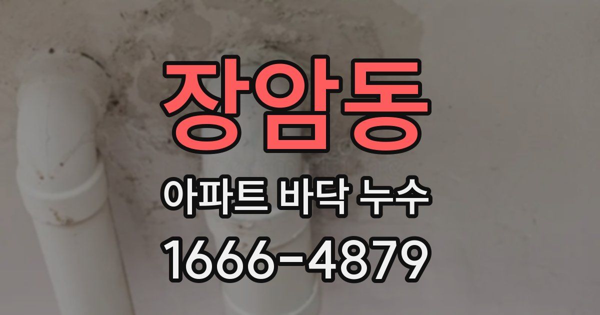 장암동 아파트 바닥 누수