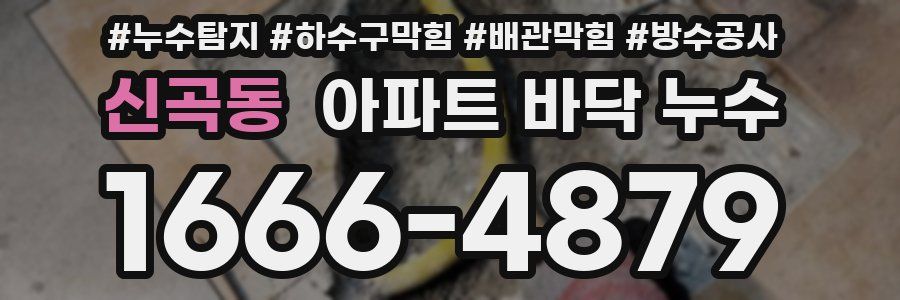 신곡동 아파트 바닥 누수