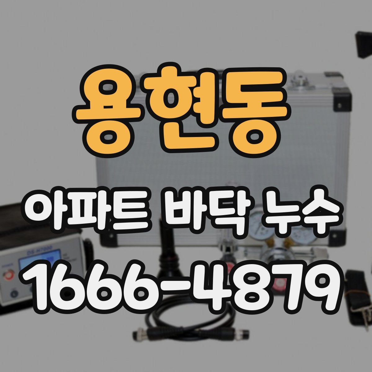 용현동 아파트 바닥 누수