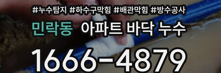 민락동 아파트 바닥 누수
