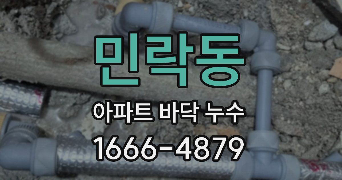 민락동 아파트 바닥 누수