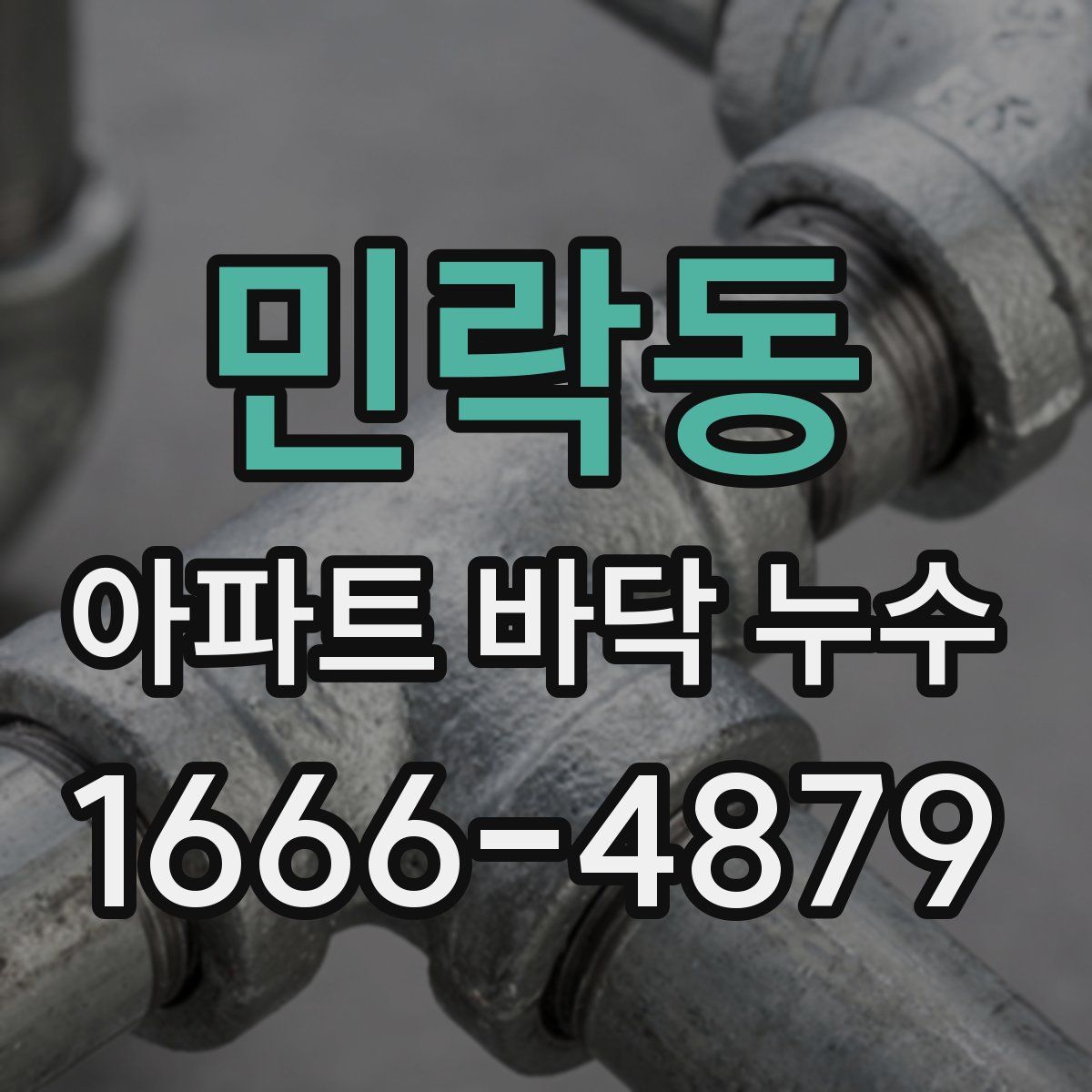 민락동 아파트 바닥 누수