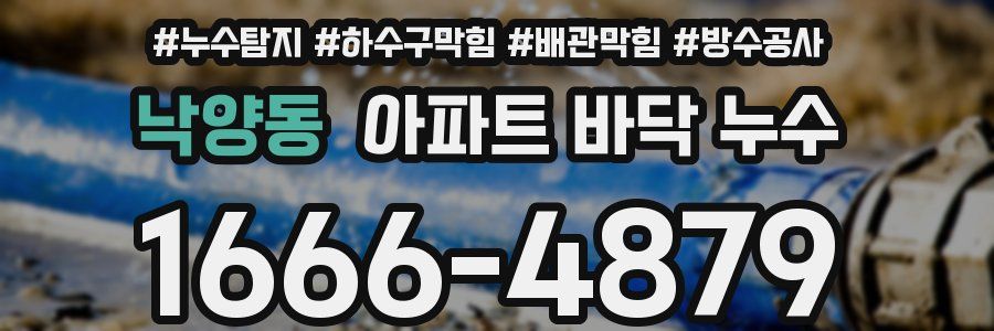 낙양동 아파트 바닥 누수