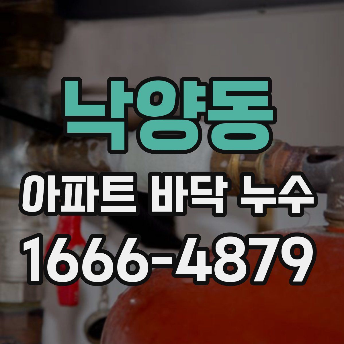 낙양동 아파트 바닥 누수