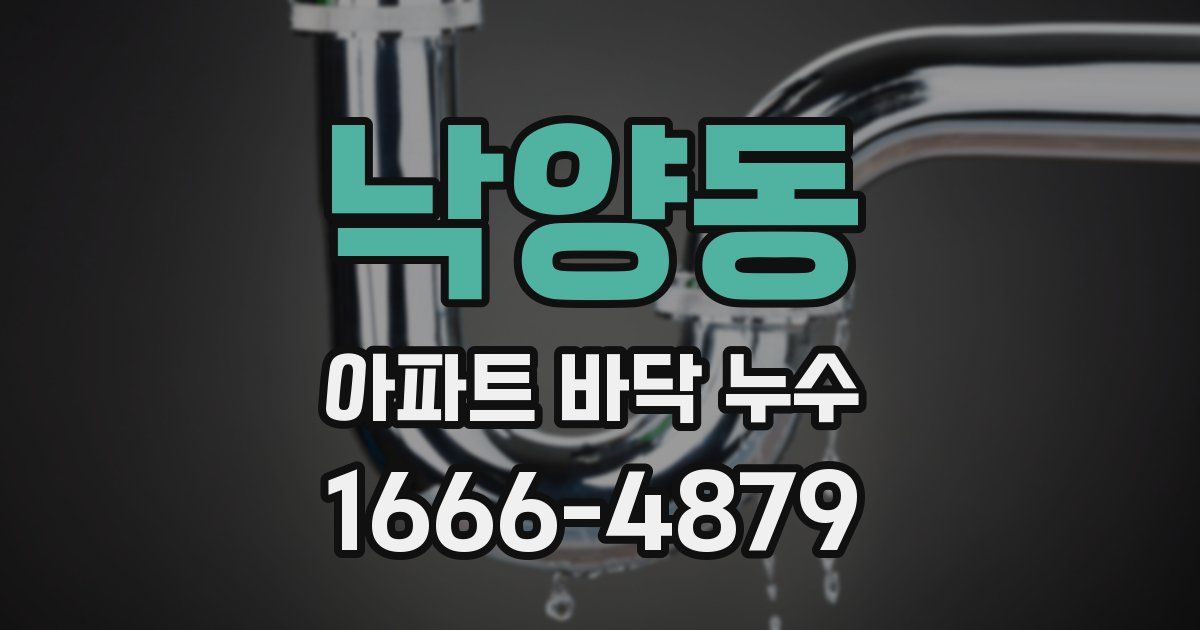 낙양동 아파트 바닥 누수
