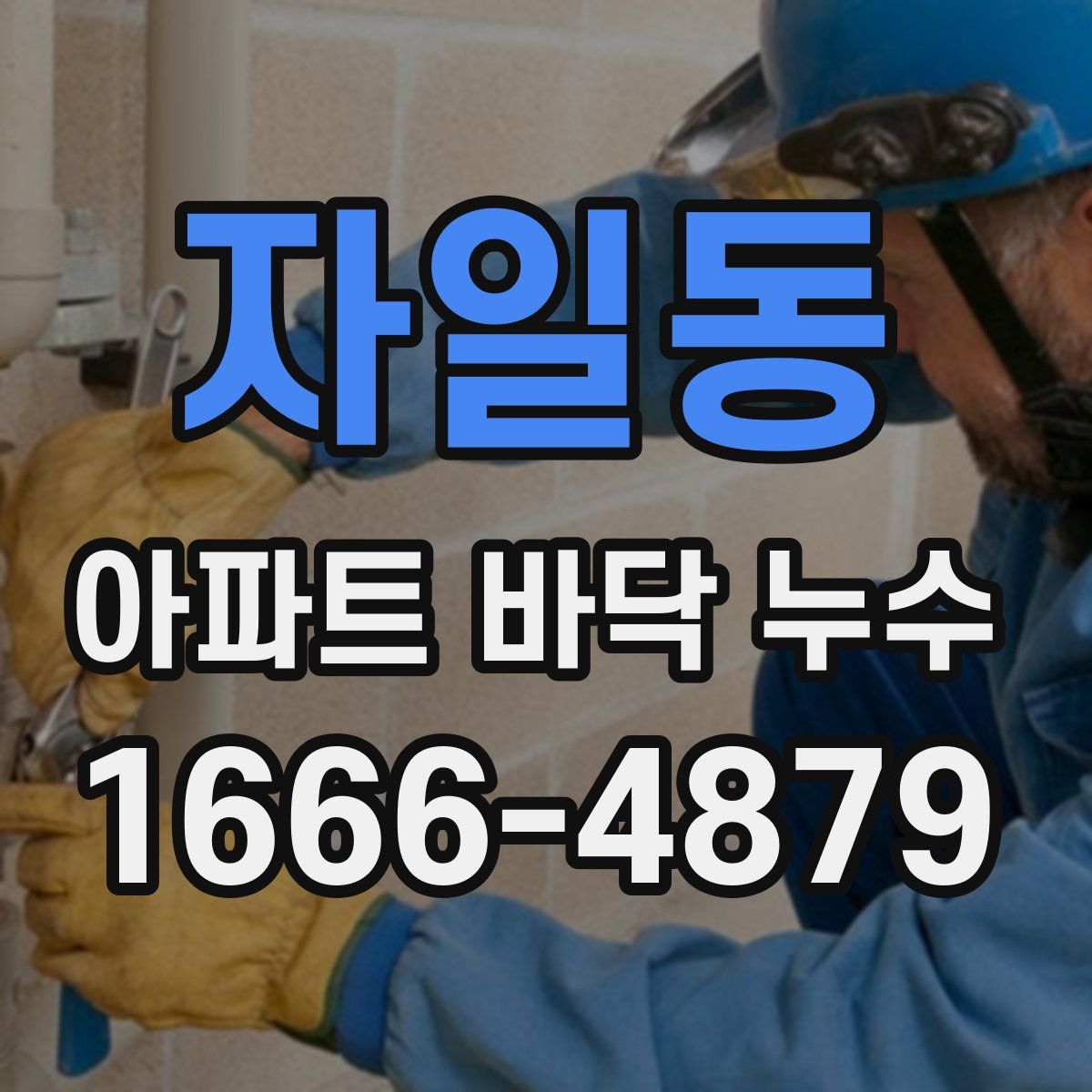 자일동 아파트 바닥 누수