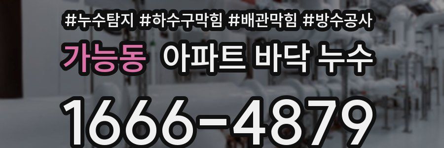 가능동 아파트 바닥 누수