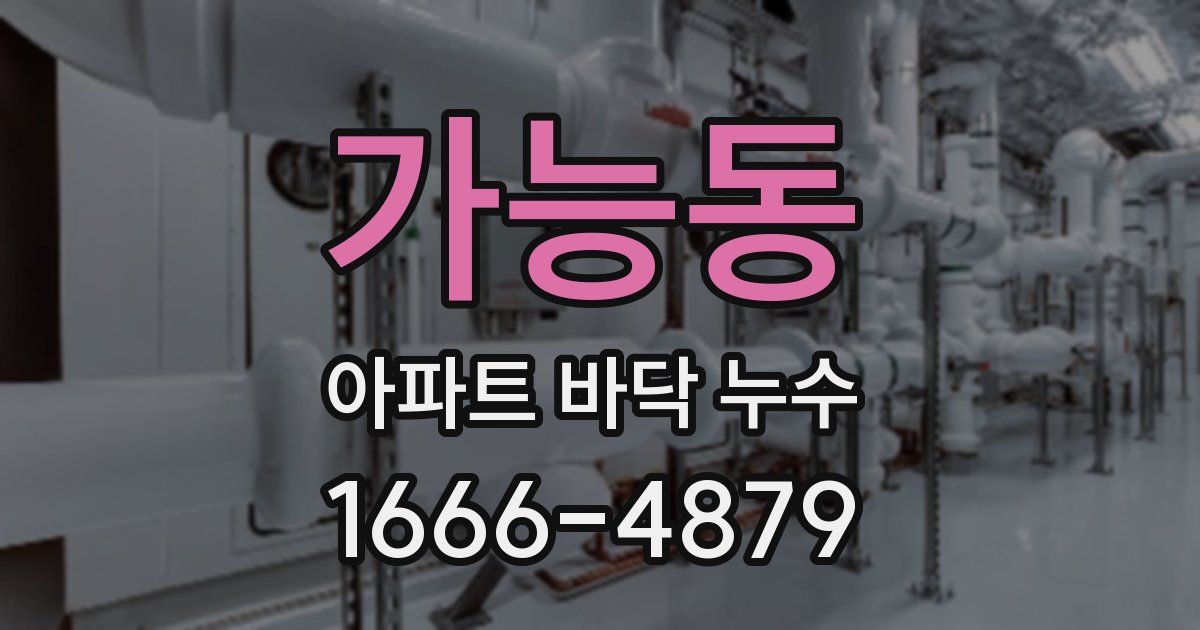 가능동 아파트 바닥 누수