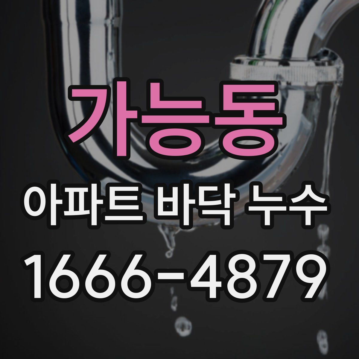 가능동 아파트 바닥 누수