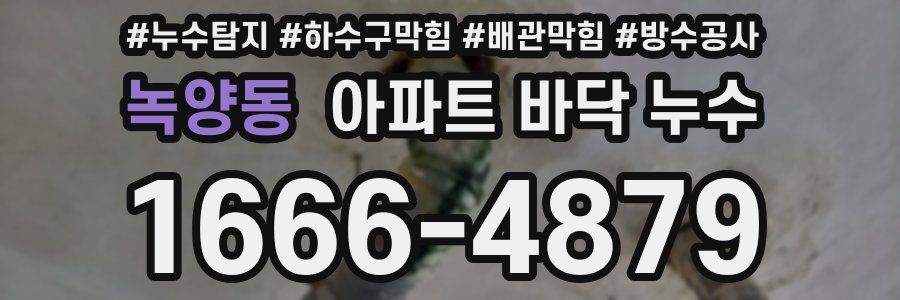 녹양동 아파트 바닥 누수