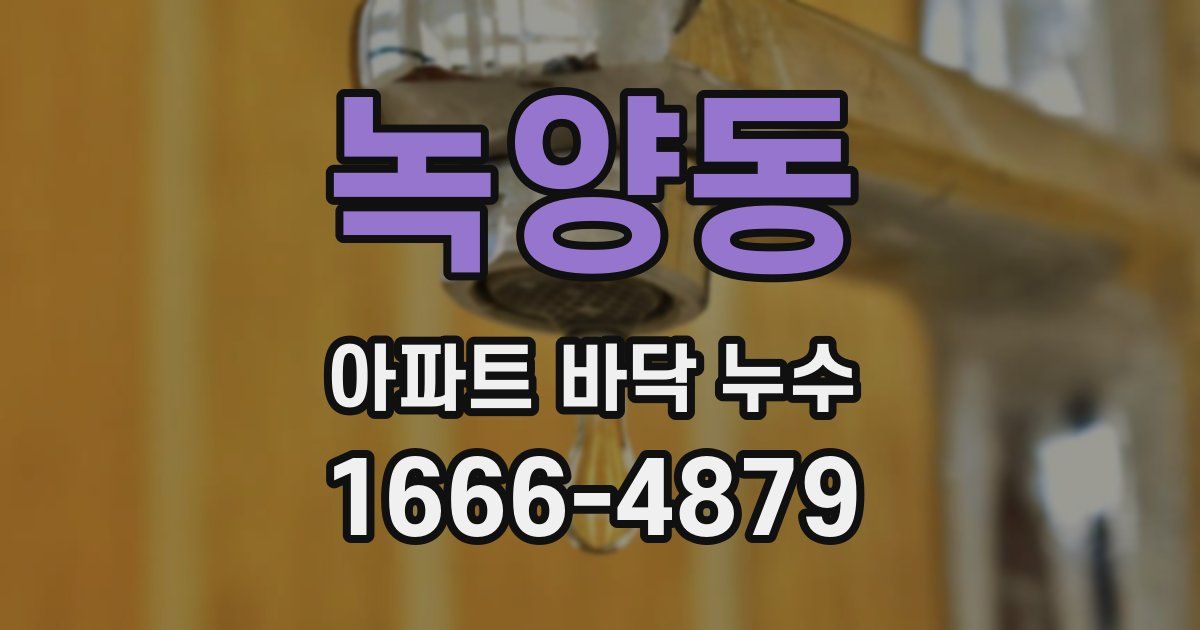 녹양동 아파트 바닥 누수