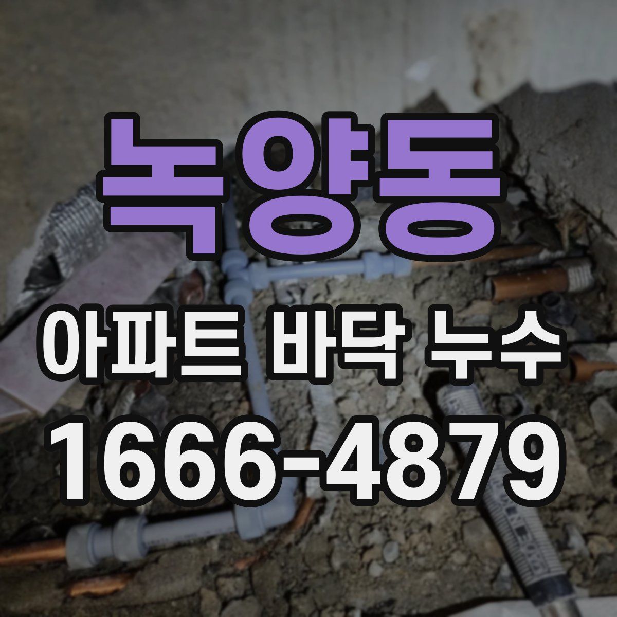 녹양동 아파트 바닥 누수