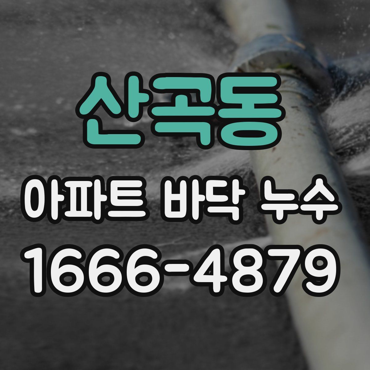 산곡동 아파트 바닥 누수