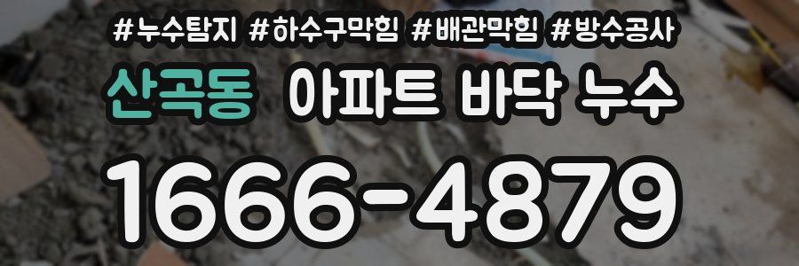산곡동 아파트 바닥 누수