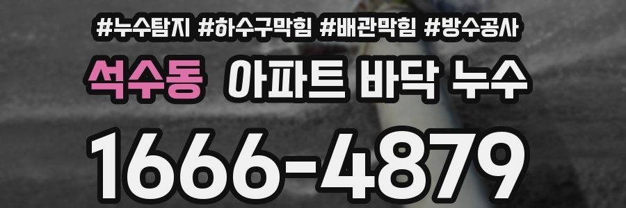 석수동 아파트 바닥 누수