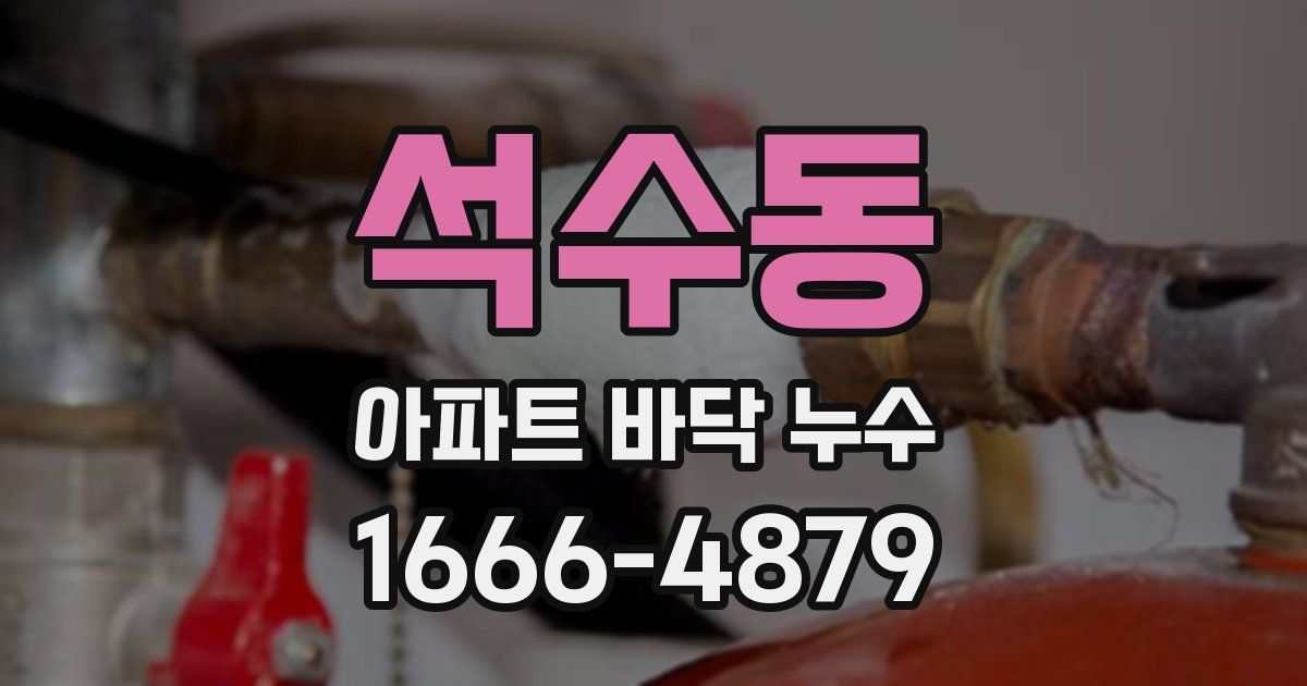 석수동 아파트 바닥 누수