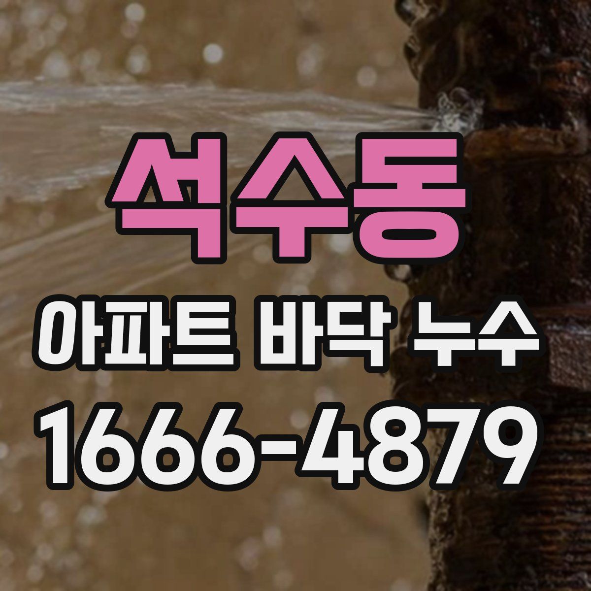 석수동 아파트 바닥 누수