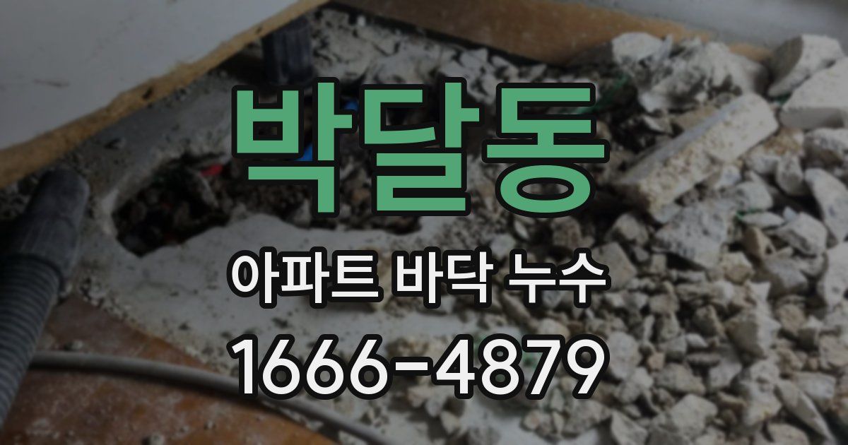 박달동 아파트 바닥 누수