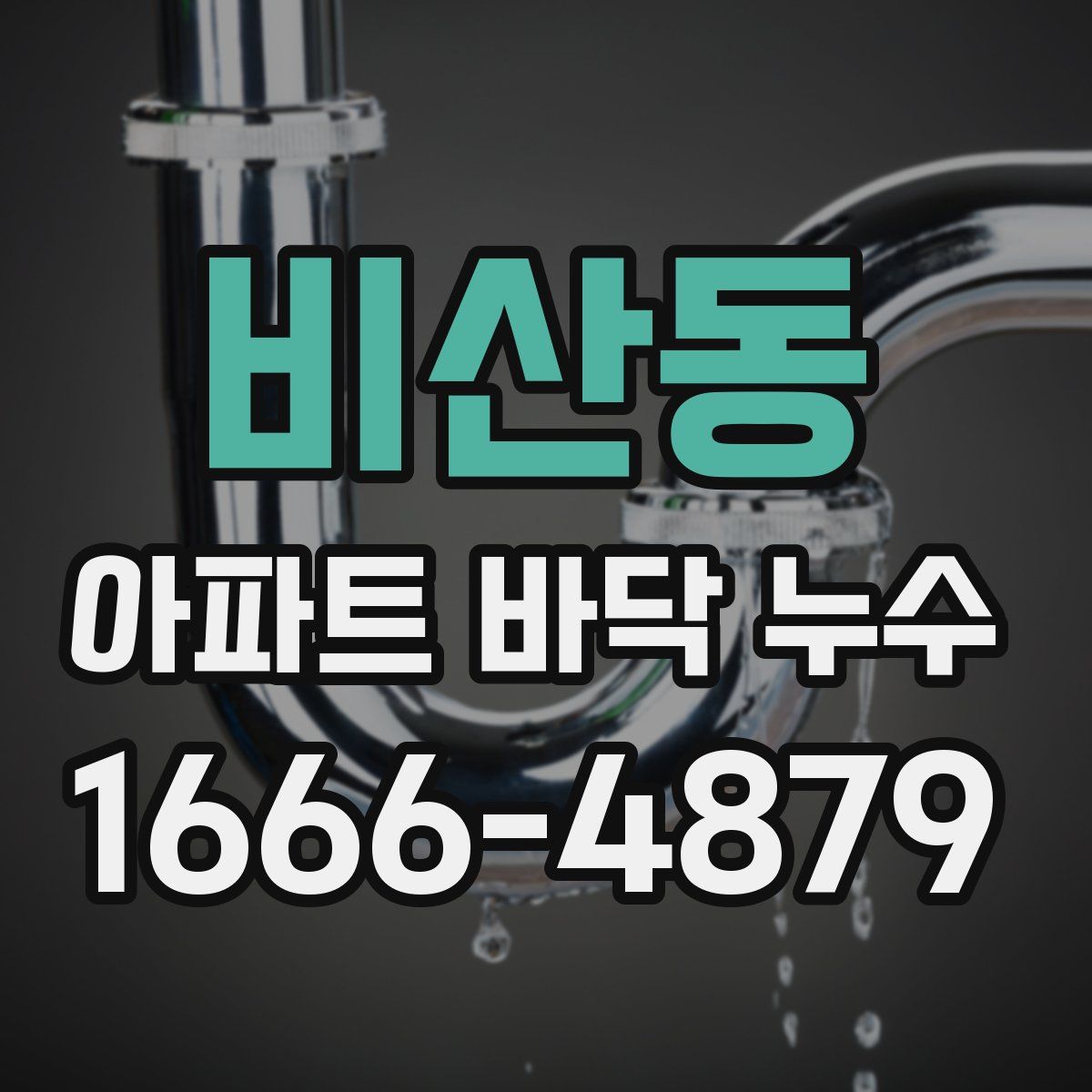 비산동 아파트 바닥 누수