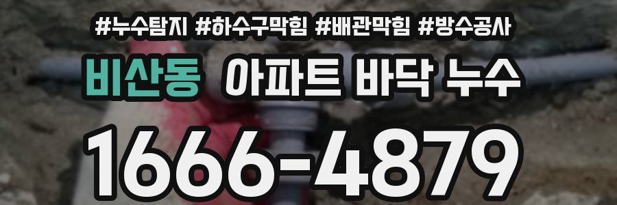 비산동 아파트 바닥 누수