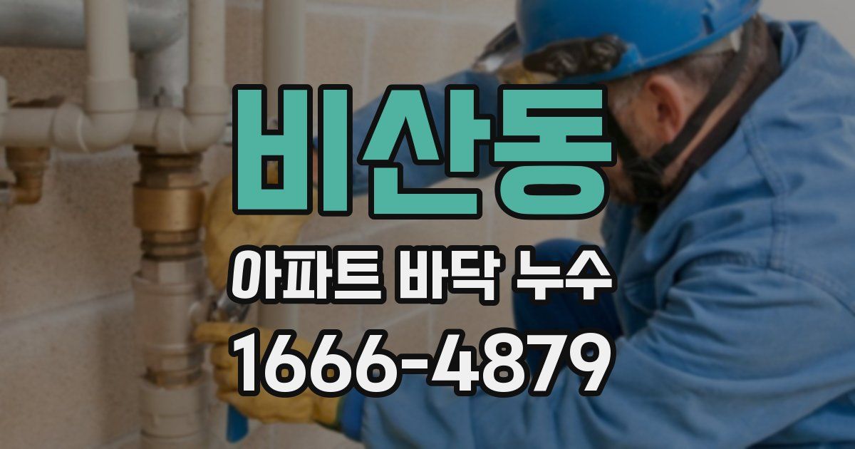 비산동 아파트 바닥 누수