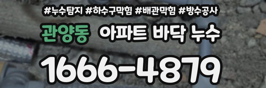 관양동 아파트 바닥 누수