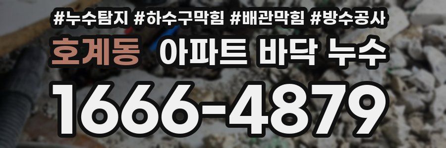 호계동 아파트 바닥 누수