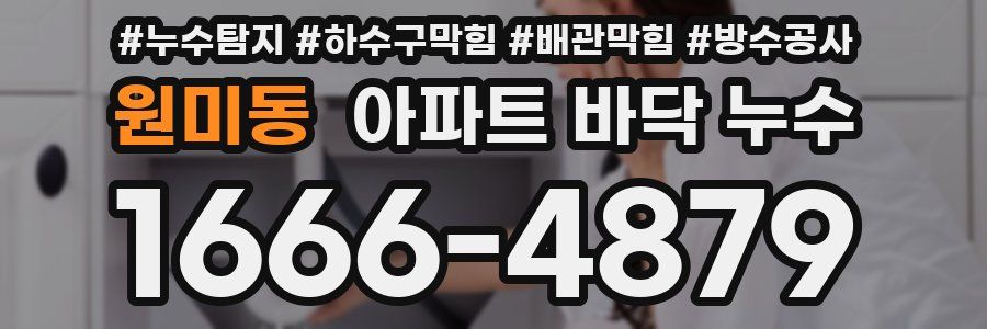 원미동 아파트 바닥 누수