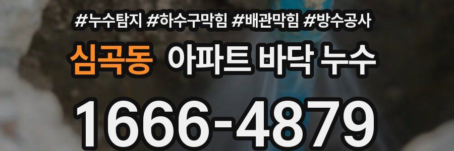 심곡동 아파트 바닥 누수
