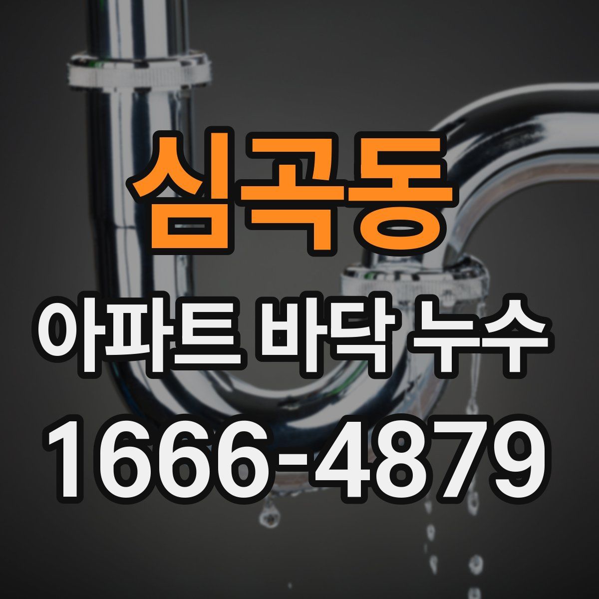 심곡동 아파트 바닥 누수