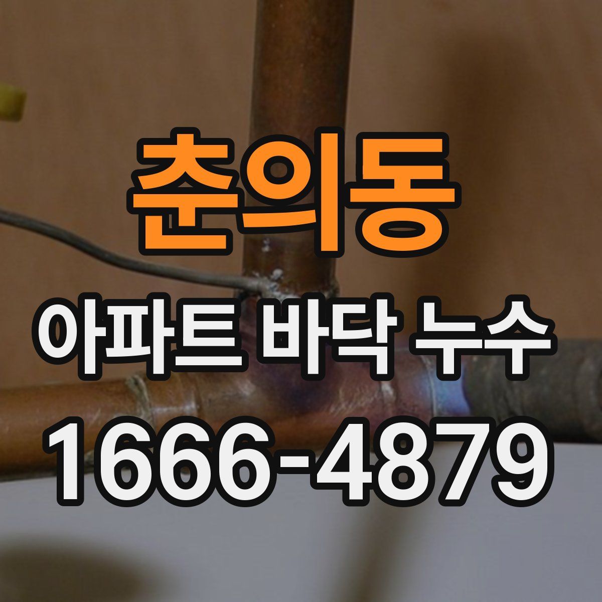 춘의동 아파트 바닥 누수