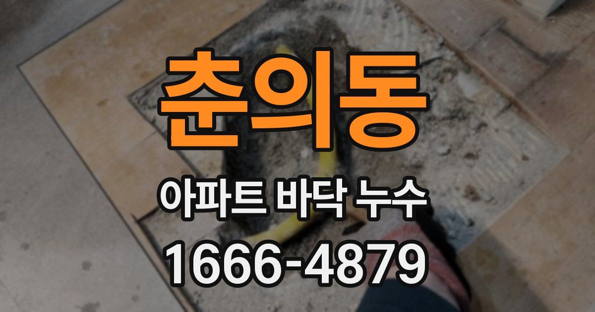 춘의동 아파트 바닥 누수
