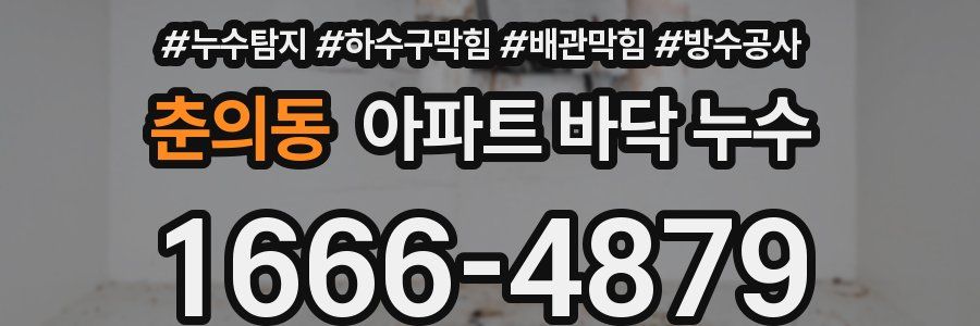 춘의동 아파트 바닥 누수