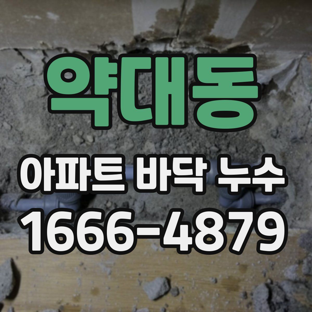 약대동 아파트 바닥 누수