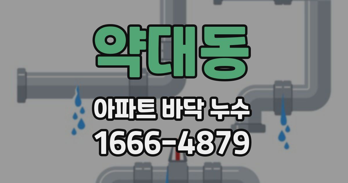 약대동 아파트 바닥 누수