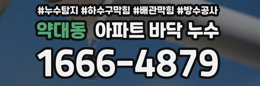약대동 아파트 바닥 누수