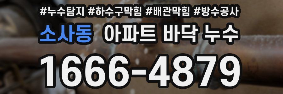 소사동 아파트 바닥 누수