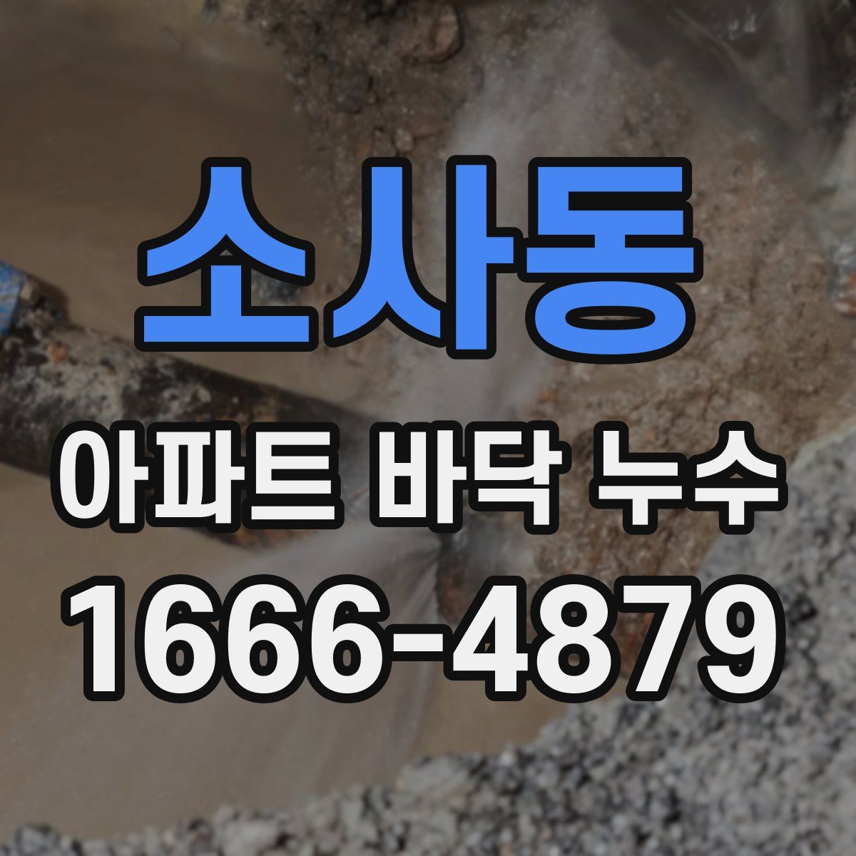 소사동 아파트 바닥 누수
