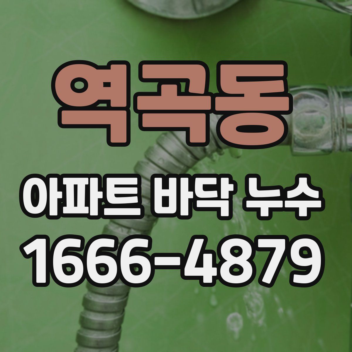 역곡동 아파트 바닥 누수