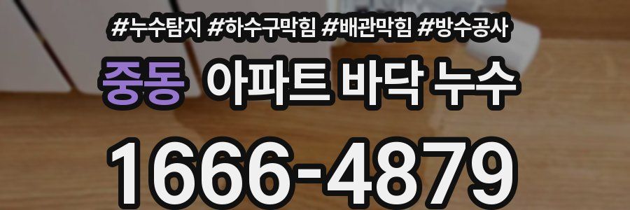중동 아파트 바닥 누수