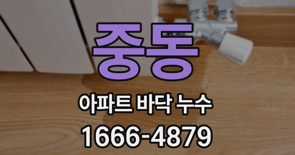 중동 아파트 바닥 누수