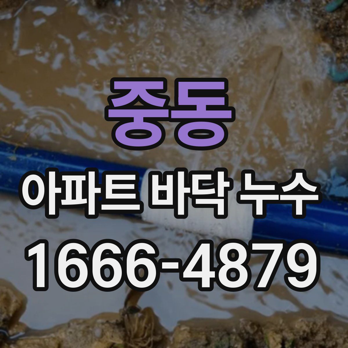 중동 아파트 바닥 누수