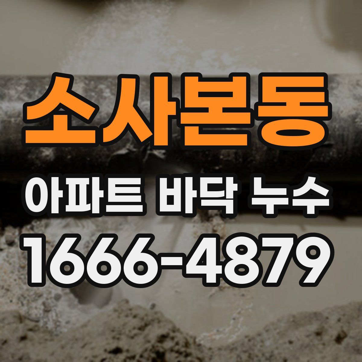 소사본동 아파트 바닥 누수